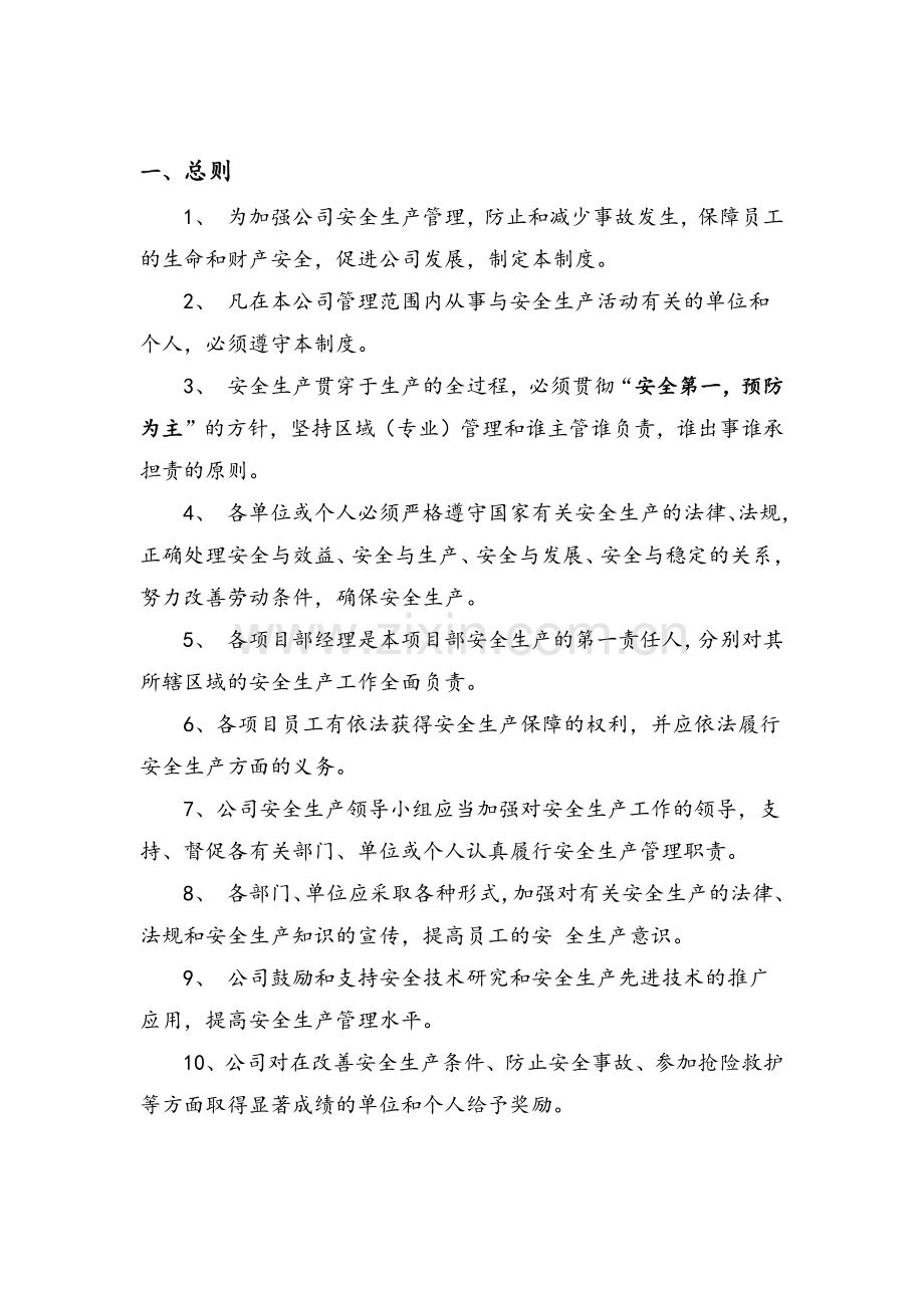 安全管理体系及制度.doc_第1页