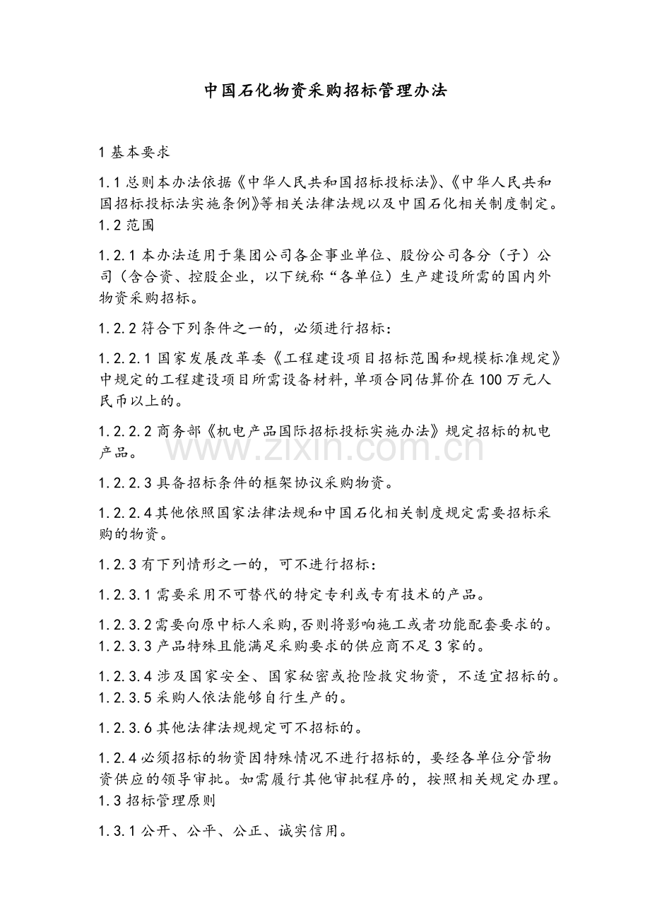 中国石化物资采购招标管理办法.doc_第1页