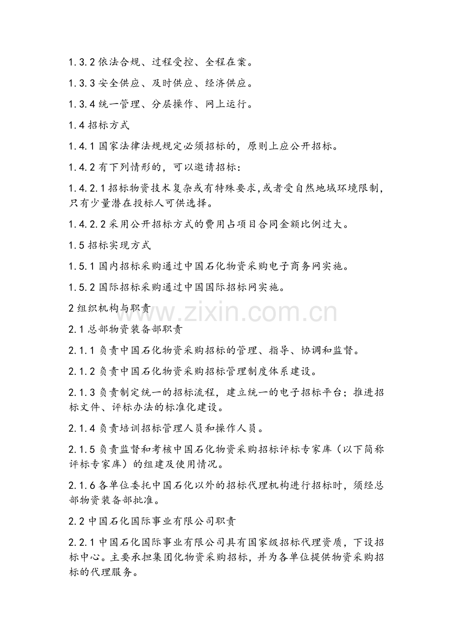 中国石化物资采购招标管理办法.doc_第2页