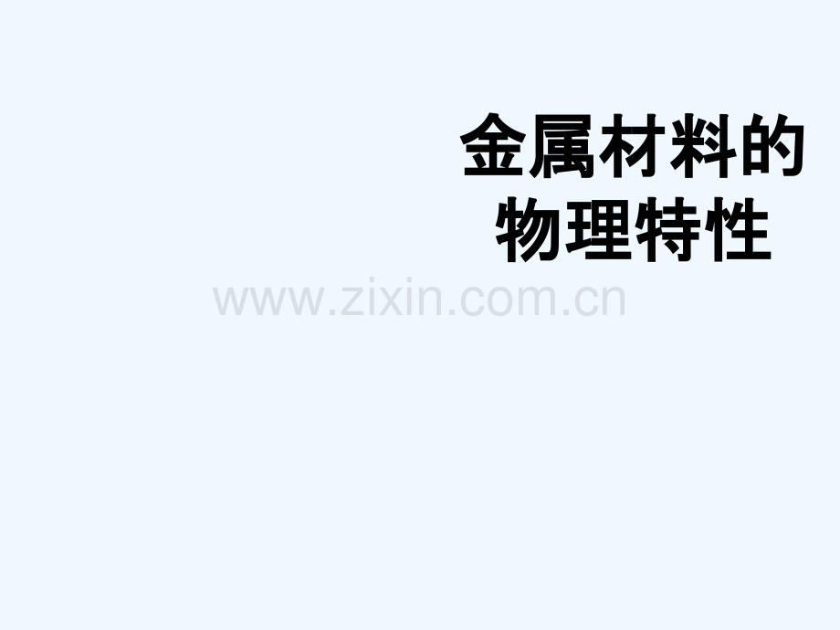 人教版金属的物理特性.ppt_第1页