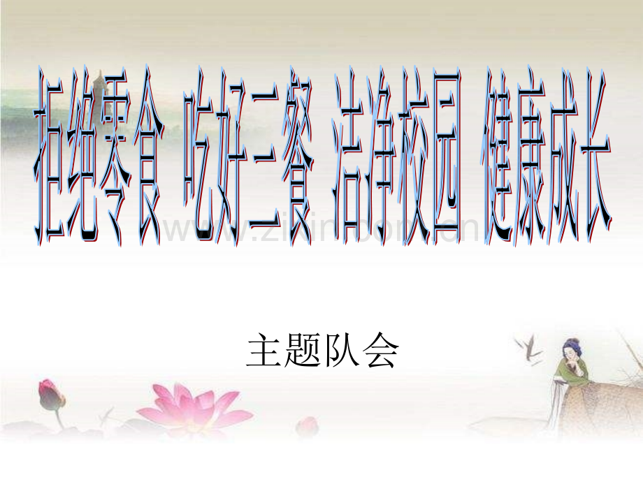 拒绝零食关爱健康队会课件-PPT.ppt_第1页