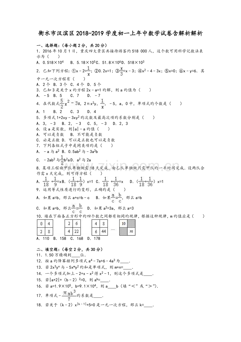 衡水市汉滨区2018-2019学度初一上年中数学试卷含解析解析.doc_第1页