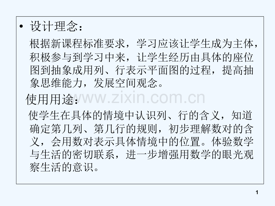 苏教版小学四年级下册用数对确定位置-PPT.ppt_第1页