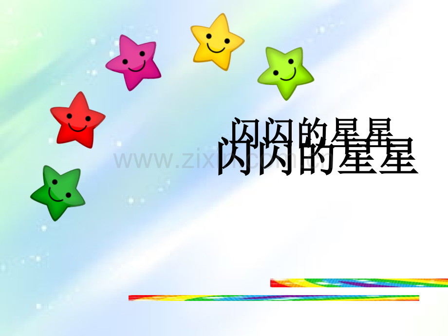 美术二年级下-闪闪的星星.ppt_第1页