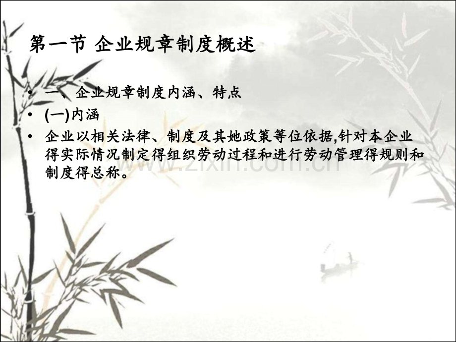 第六章企业规章制度与员工管理.pptx_第2页