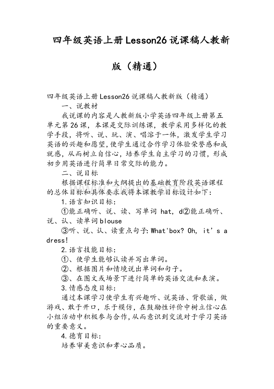 四年级英语上册Lesson26说课稿人教新版精通.doc_第1页