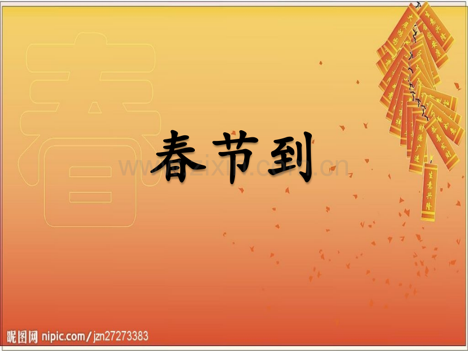 湘美版美术四年级下册《春节到》.ppt_第1页