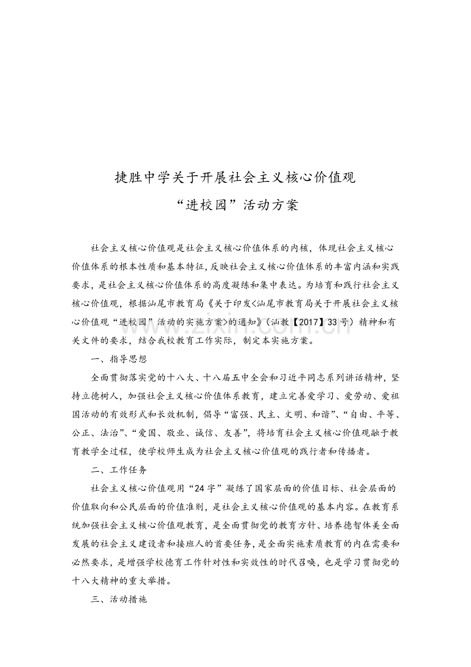 社会主义核心价值观进校园方案.doc_第1页