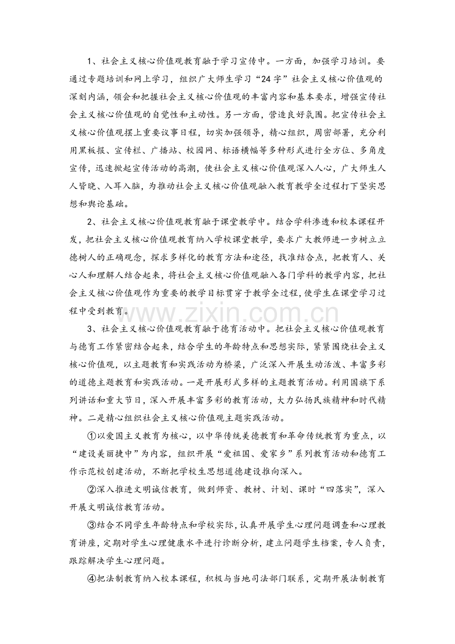 社会主义核心价值观进校园方案.doc_第2页