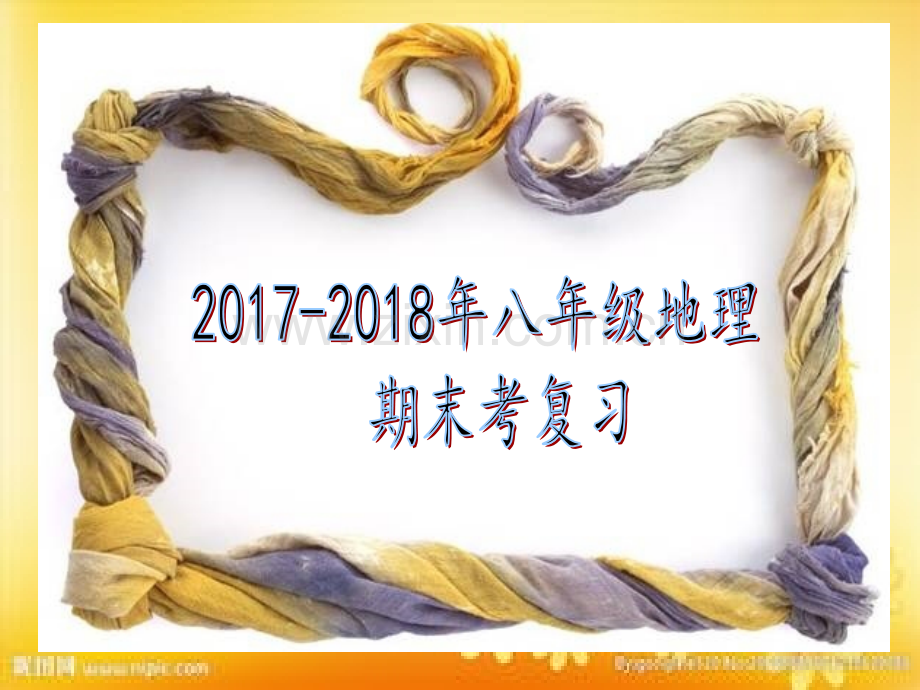 湘教版八年级地理上册期末复习课件.ppt_第1页