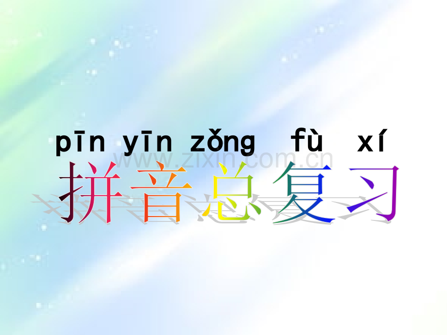 部编教材一年级拼音总复习.ppt_第1页