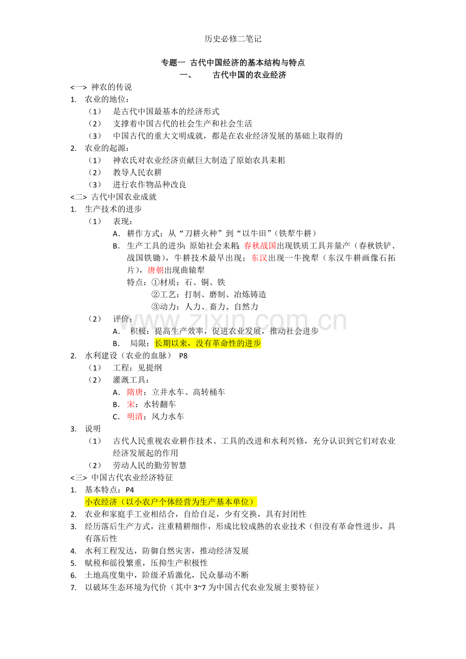 历史必修二笔记.doc_第1页