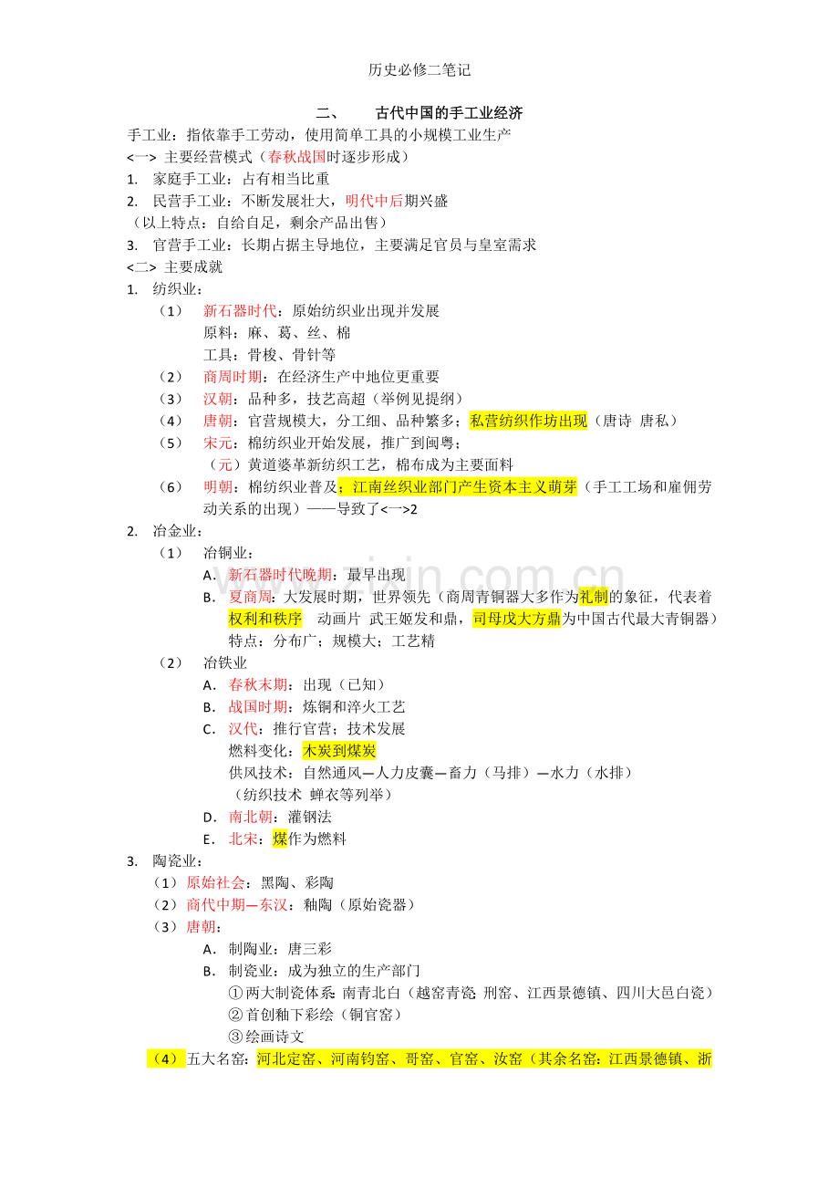 历史必修二笔记.doc_第2页