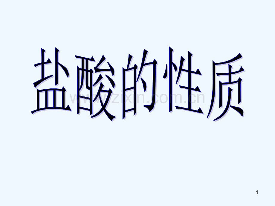 盐酸的性质-PPT课件.ppt_第1页