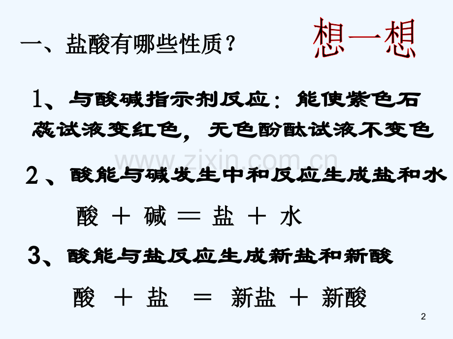 盐酸的性质-PPT课件.ppt_第2页