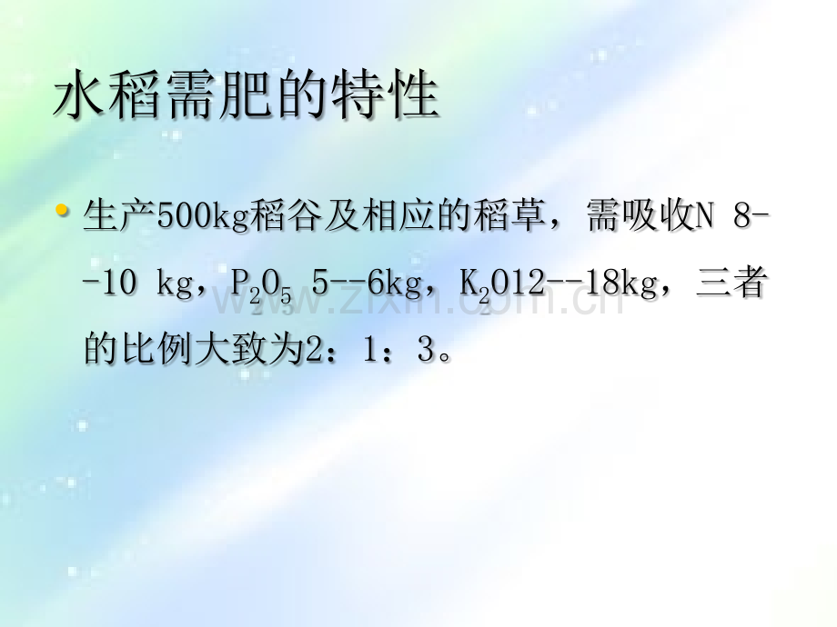 水稻的施肥技术.ppt_第2页
