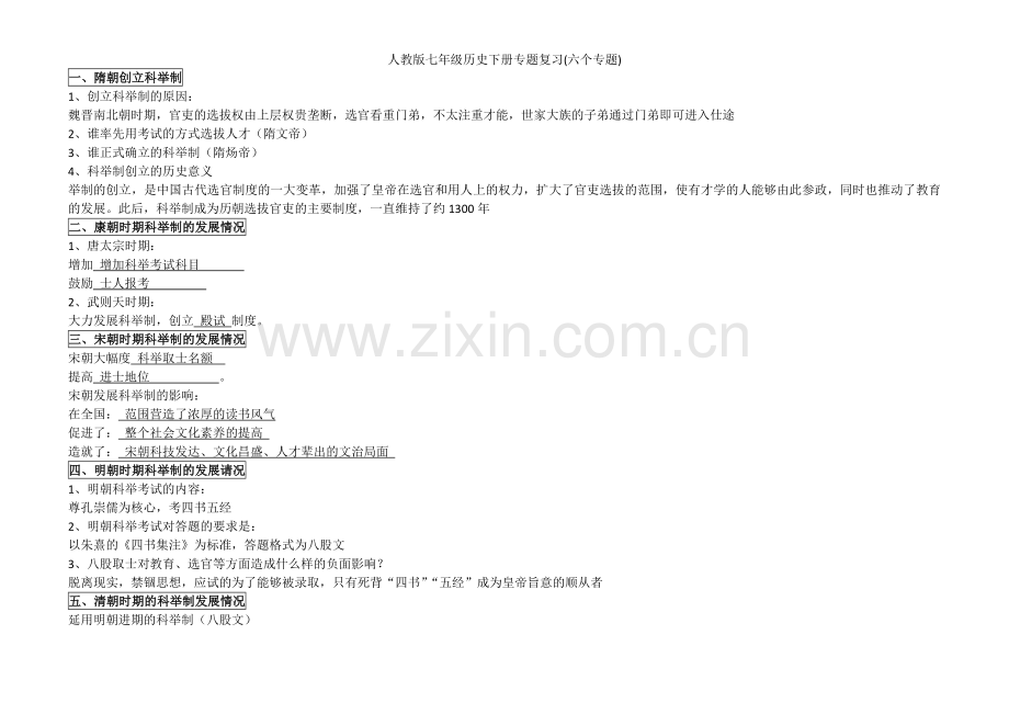 人教版七年级历史下册专题复习(六个专题).doc_第2页