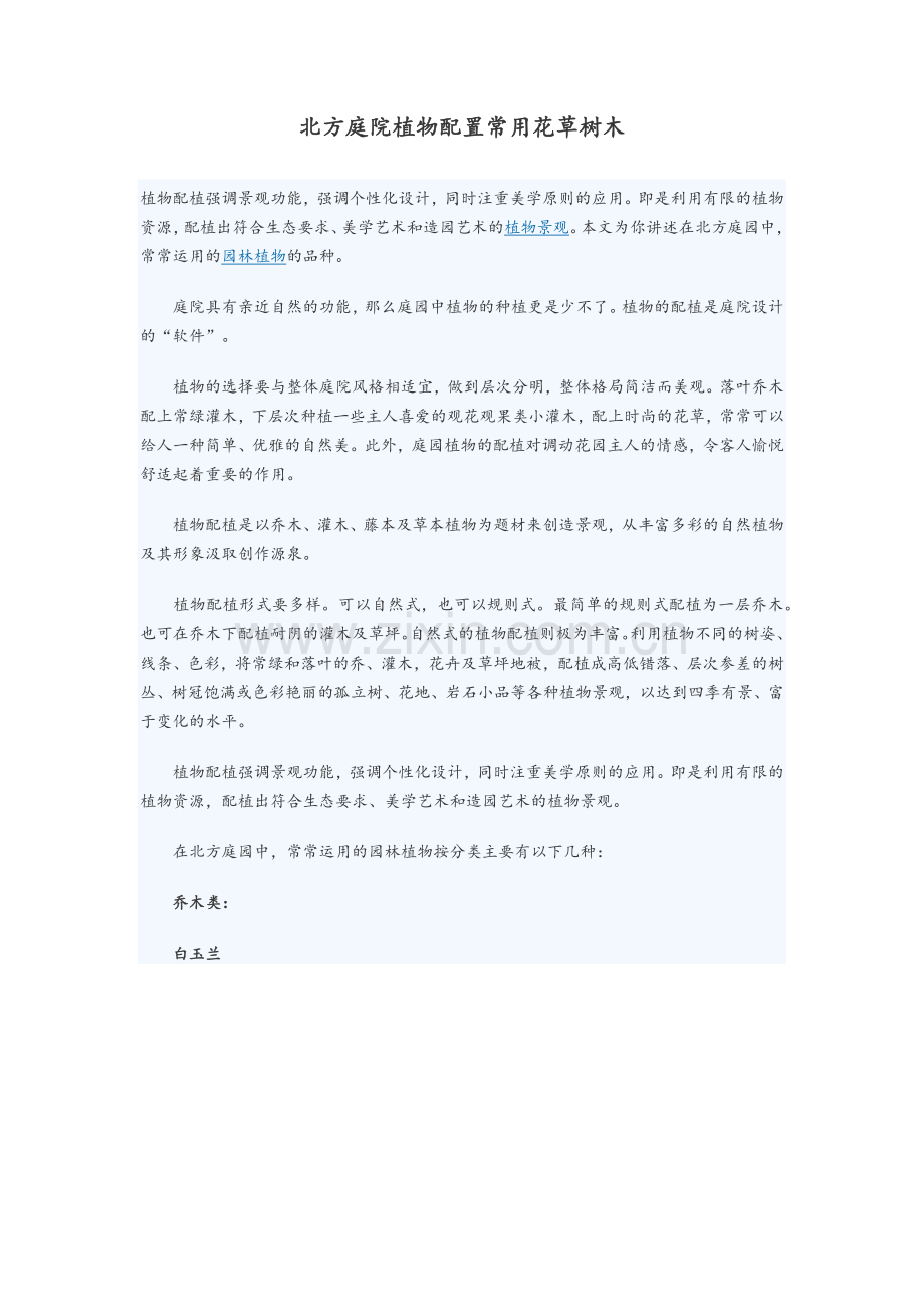北方庭院植物配置常用花草树木.doc_第1页