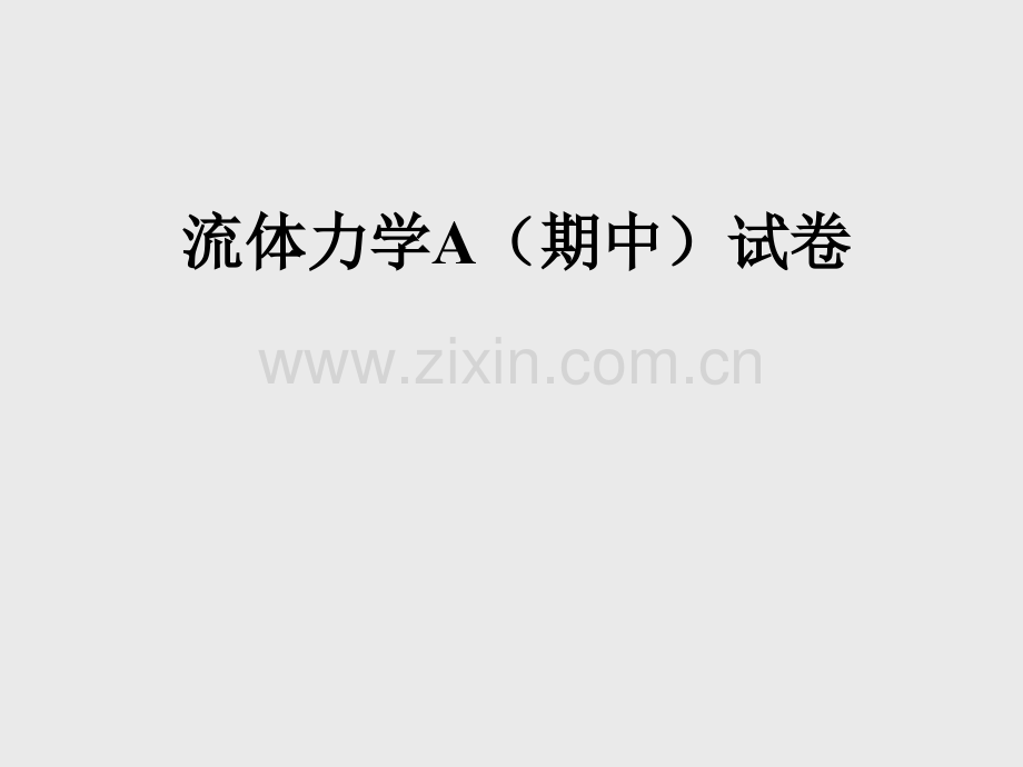 流体力学A期中考试.ppt_第1页