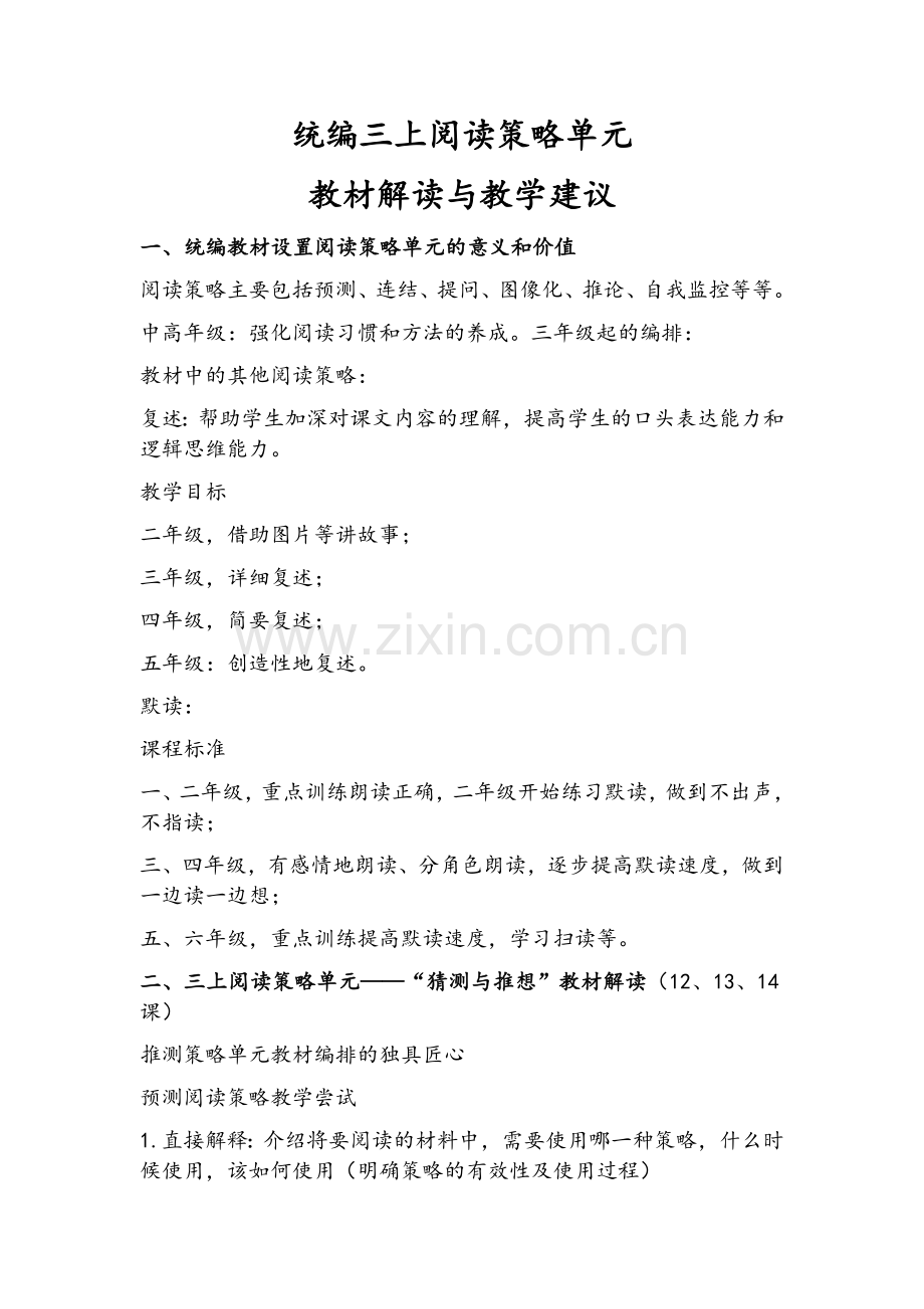统编三上阅读策略单元教材解读与教学建议.doc_第1页
