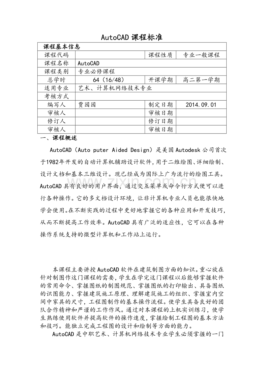 CAD课程标准.doc_第1页