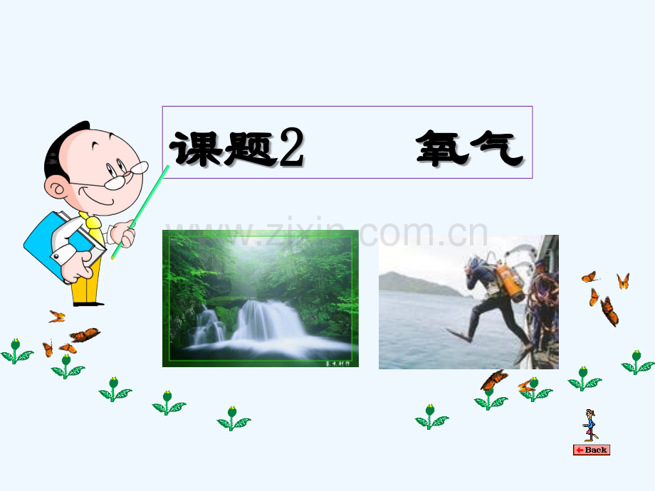 人教版氧气(12).ppt_第1页