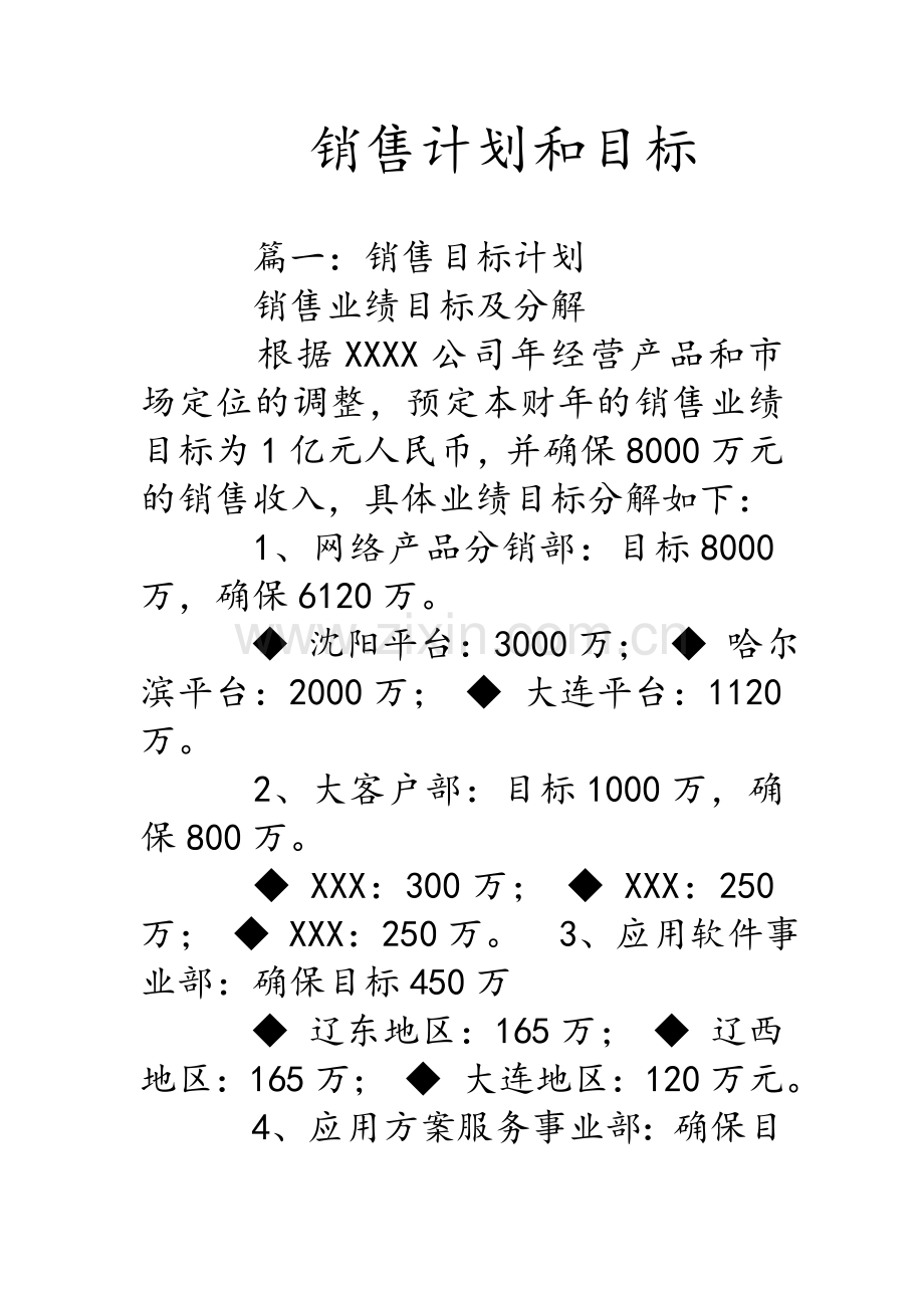 销售计划和目标.doc_第1页