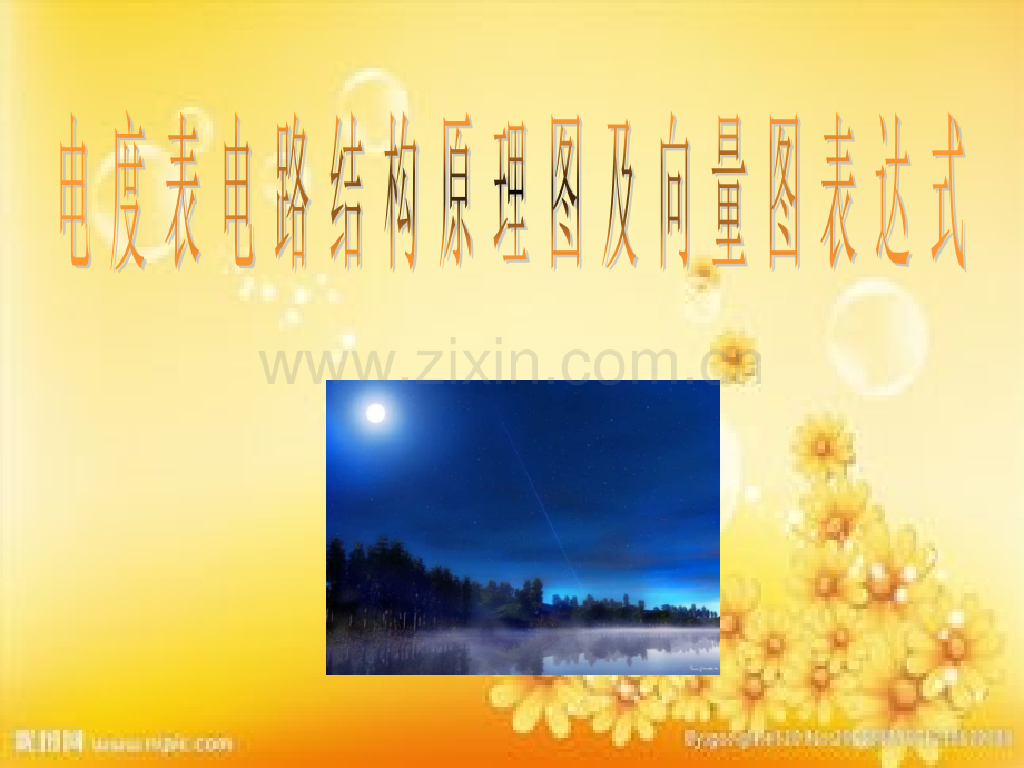 电度表电路结构原理.ppt_第1页