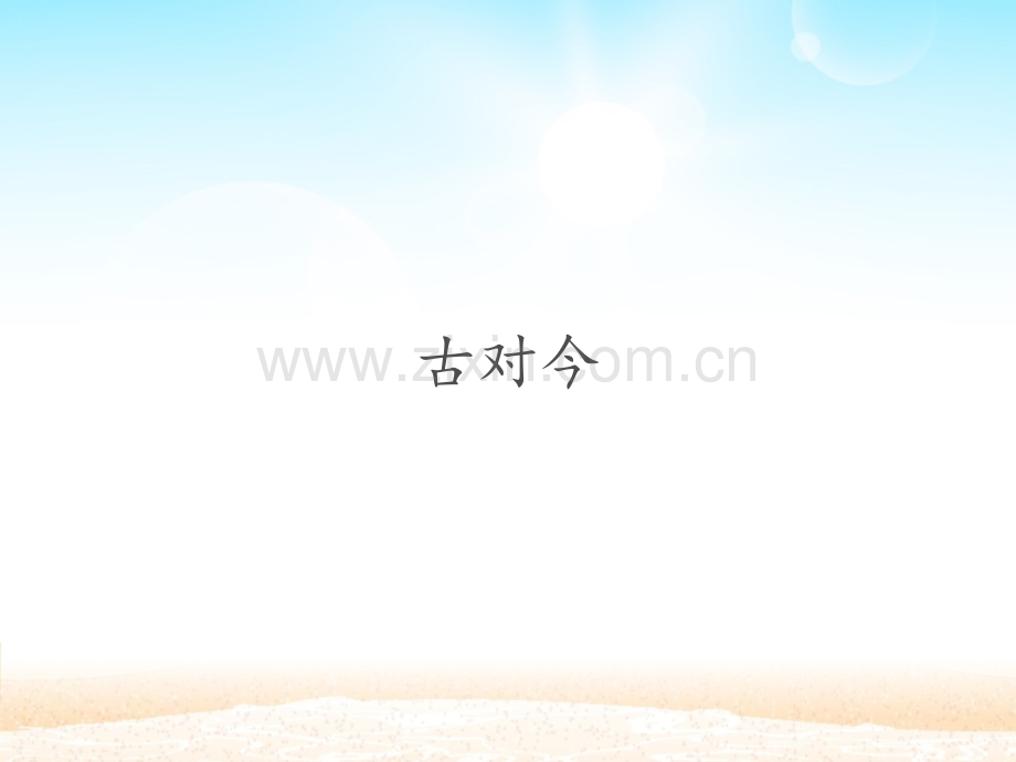 古对今-(4).pptx_第1页