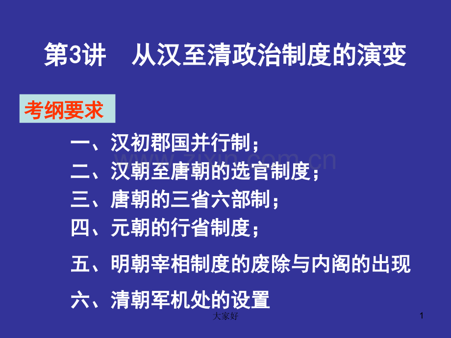 必修一从汉至清政治制度的演变.ppt_第1页