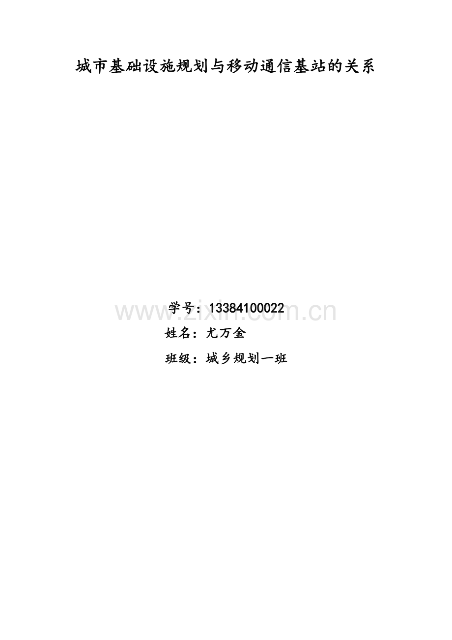 城市基础设施规划与移动通信基站的关系.doc_第1页