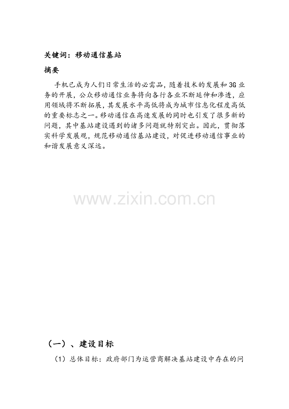 城市基础设施规划与移动通信基站的关系.doc_第2页