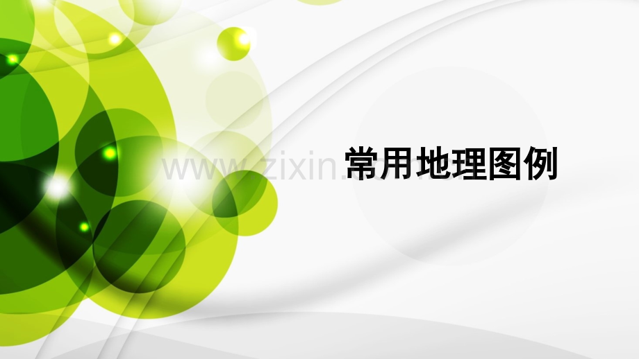 地理图例.ppt_第1页