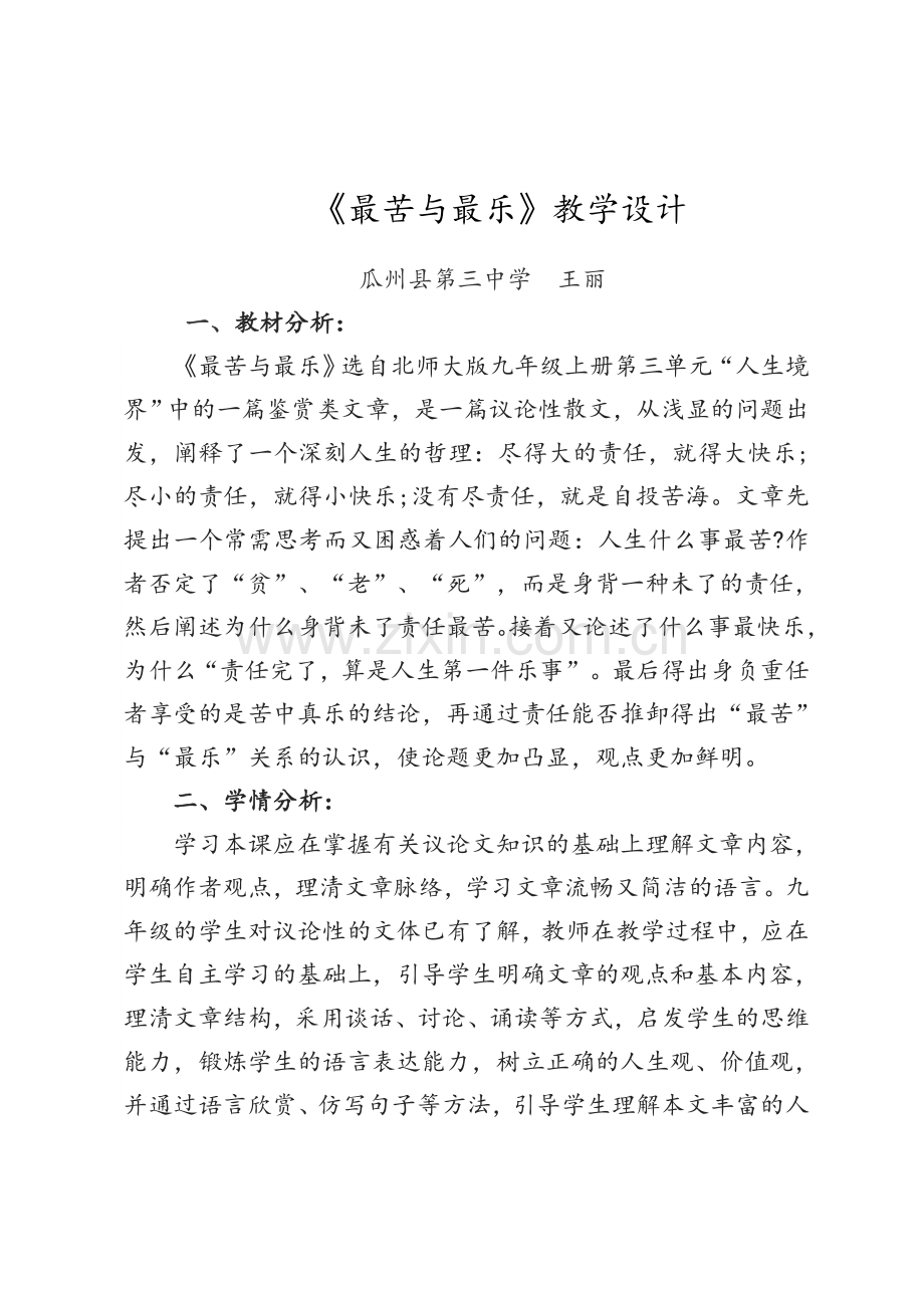 《最苦与最乐》教学设计.doc_第1页