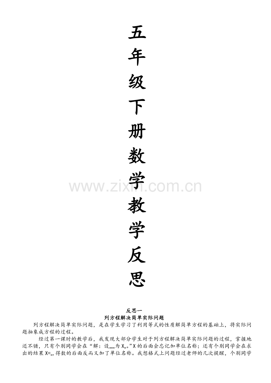 苏教版五年级下册数学教学反思.doc_第1页