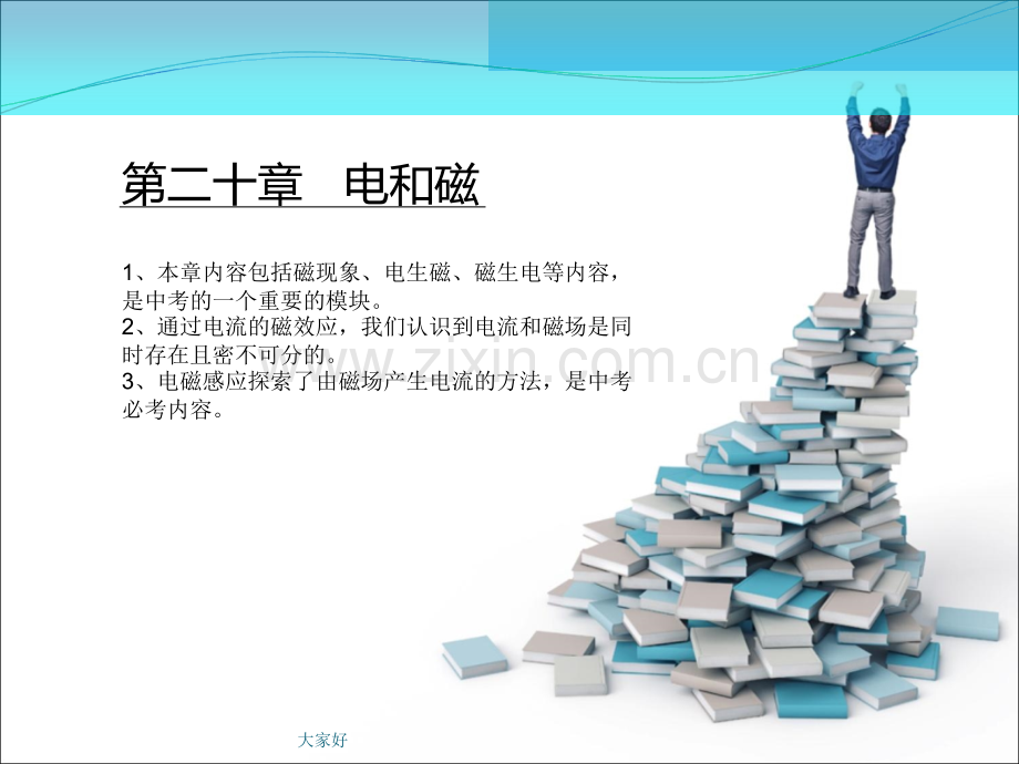 人教版初中物理九年级电和磁知识点讲解.ppt_第1页