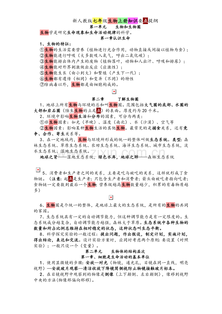 新人教版七年级生物上册知识要点提纲.doc_第1页