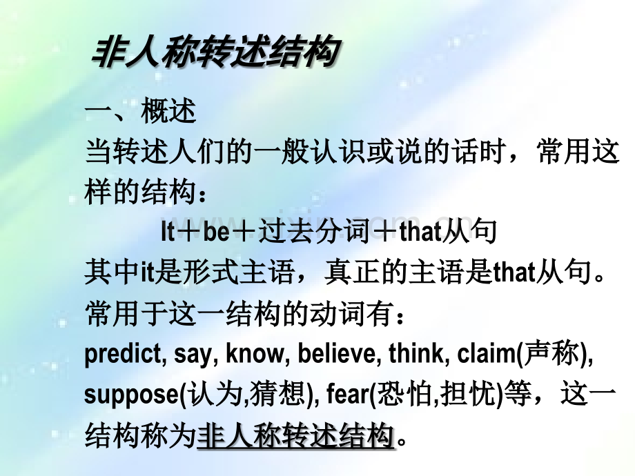 非人称转述结构.ppt_第1页