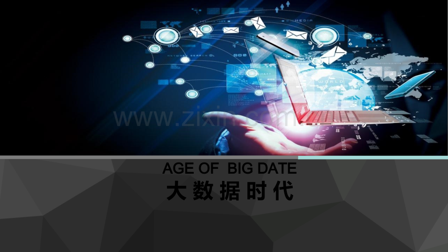 大数据时代(普及+案例)-演讲稿.ppt_第1页