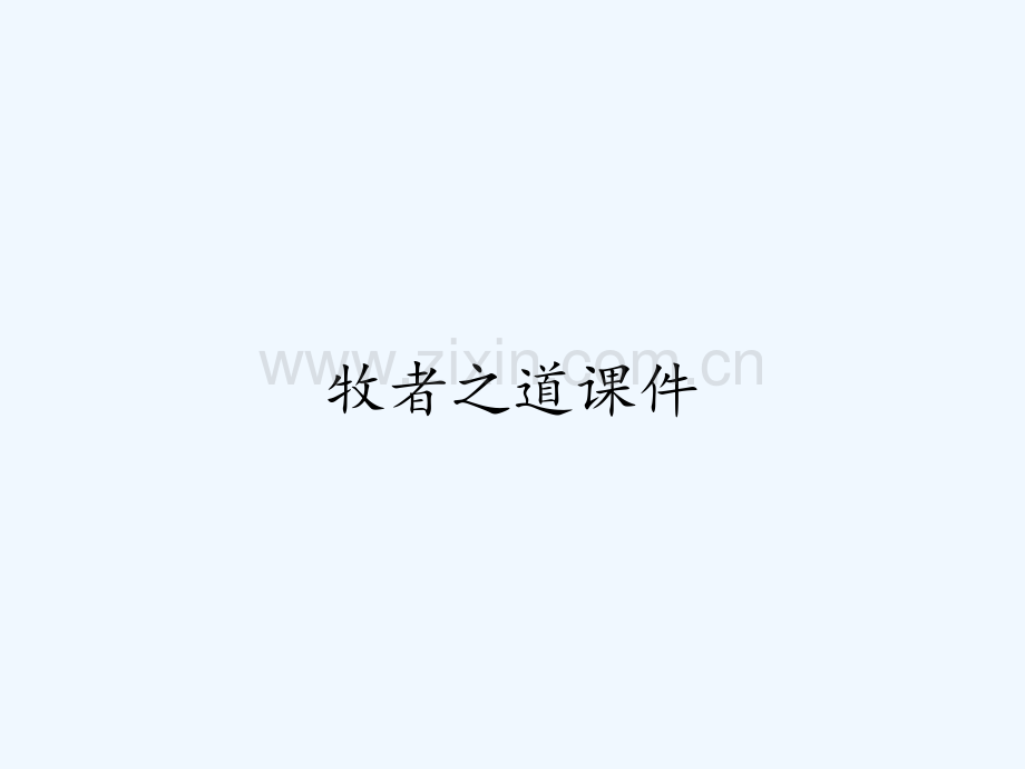牧者之道课件.pptx_第1页