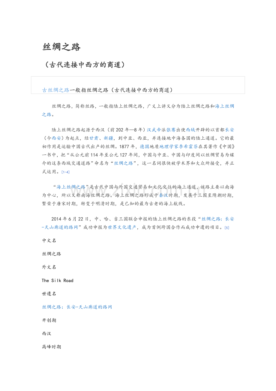 中国古丝绸之路历史渊源.doc_第1页
