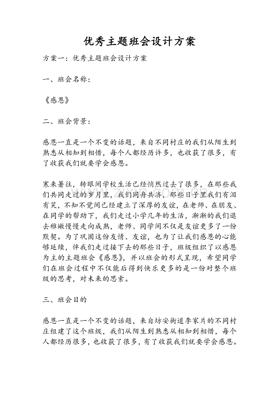 优秀主题班会设计方案.doc_第1页