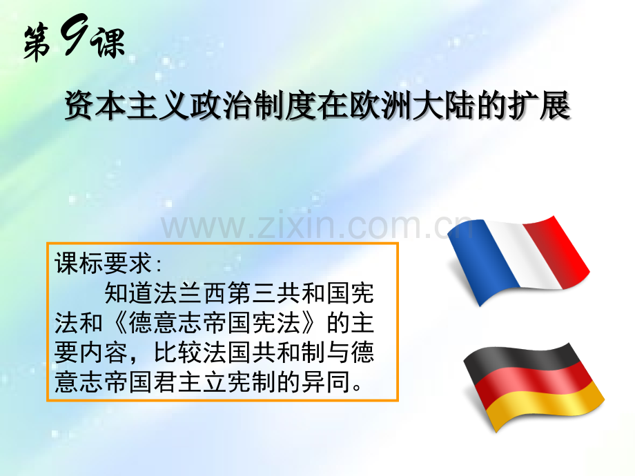 资本主义政治制度在欧洲大陆的扩展-PPT.ppt_第2页