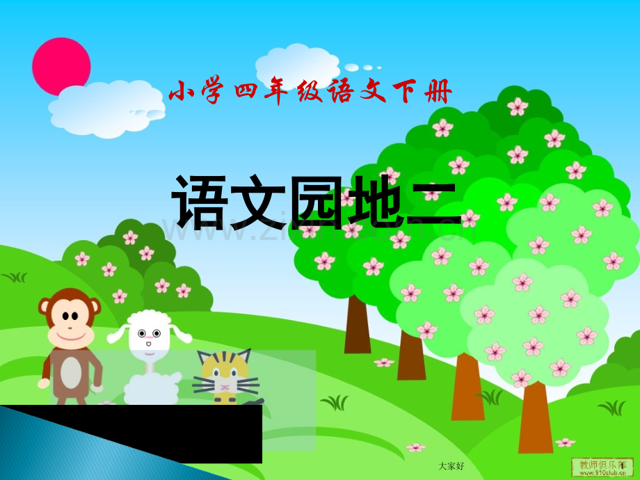 人教版四年级语文下册语文园地二.ppt_第1页