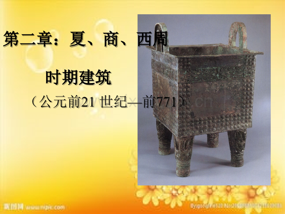 中国建筑史第二课：夏商周建筑PPT.ppt_第1页