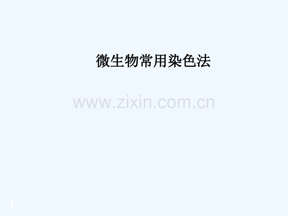 微生物常用染色法-PPT.ppt_第1页
