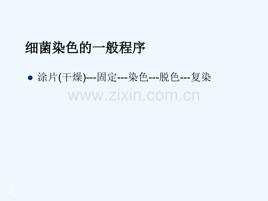 微生物常用染色法-PPT.ppt_第2页