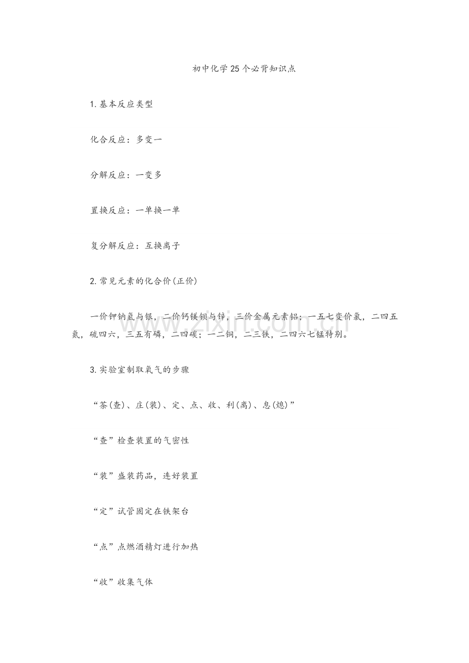 初中化学25个必背知识点.doc_第1页