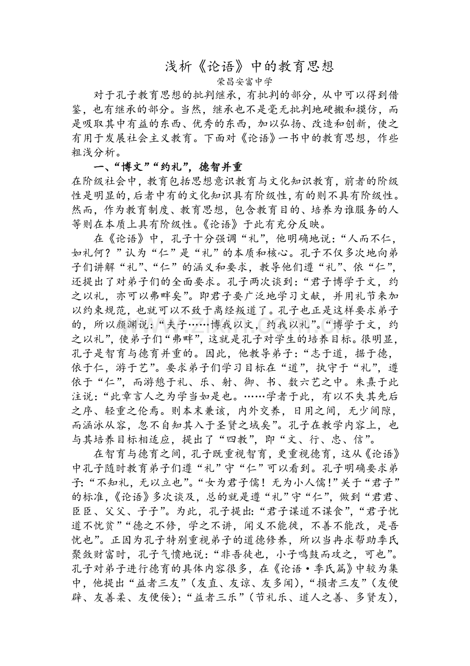 浅析论语中的教育思想.doc_第1页