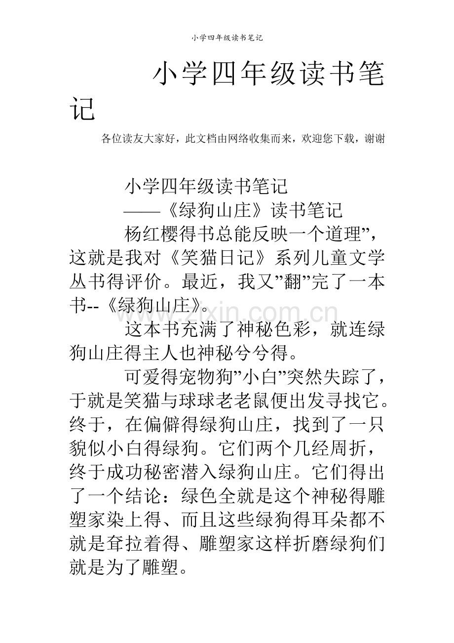 小学四年级读书笔记.doc_第1页